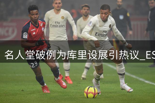名人堂破例为库里设展引热议 ESPN名嘴力挺其跻身历史前五