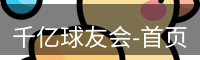 qy球友会
